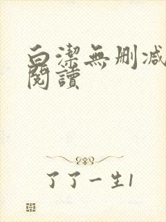 白洁无删减全文阅读