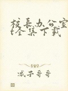 校长办公室txt全集下载