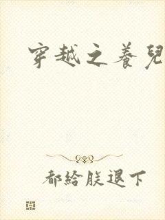 穿越之养儿不易