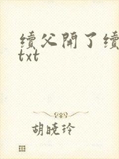 续父开了续女包txt