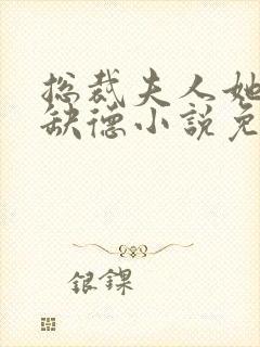 总裁夫人她五行缺德小说免费阅读