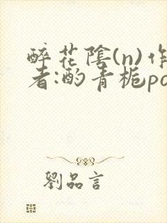 醉花阴(n)作者:酌青栀po