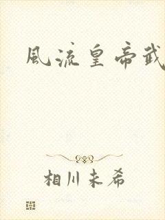 风流皇帝武则天