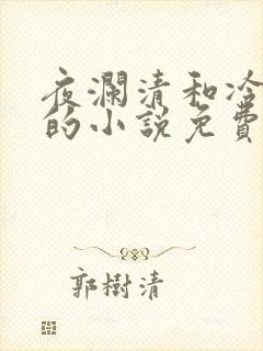 夜澜清和冷意欢的小说免费阅读