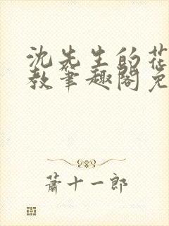 沈先生的花式管教笔趣阁免费