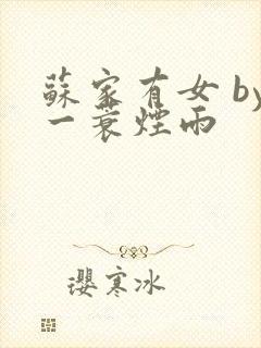 苏家有女 by一蓑烟雨