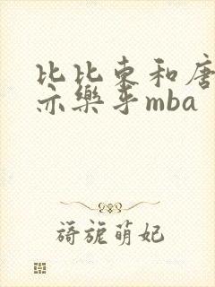 比比东和唐三不亦乐乎mba