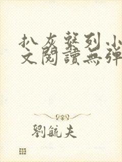 扒灰系列小说全文阅读无弹窗