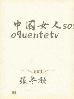 中国女人soxo9uentetv