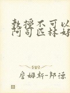 教授不可以by阿司匹林好看吗