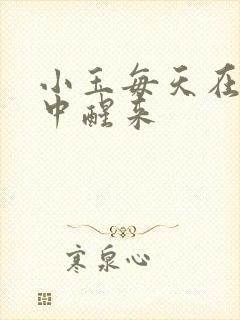 小玉每天在汆肉中醒来