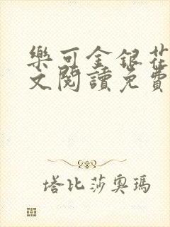 乐可金银花露全文阅读免费