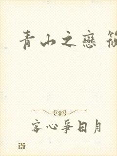 青山之恋 筱禾