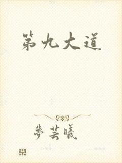 第九大道