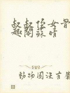 叔叔侄女骨科笔趣阁苏晴