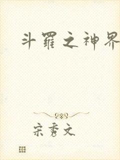 斗罗之神界青楼