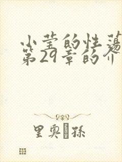 小莹的性荡生活第29章的介绍