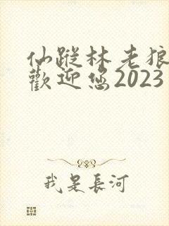 仙踪林老狼入口欢迎您2023