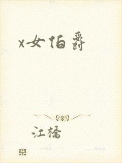x女伯爵