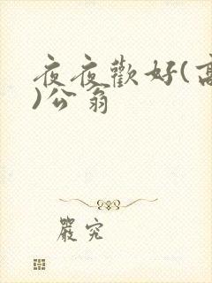 夜夜欢好(高h)公翁