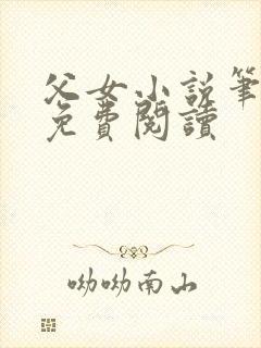 父女小说笔趣阁免费阅读