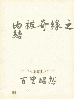 内裤奇缘之大团结