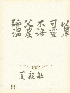 师父不可以温离温崖洛灵犀小说