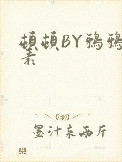 顿顿BY鸦鸦吃素