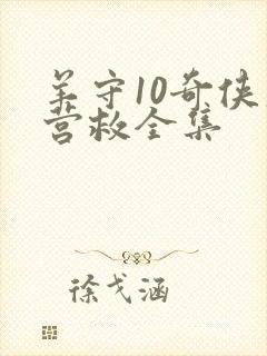 羊守10奇侠大营救全集