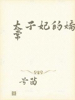 太子妃的娇宠日常