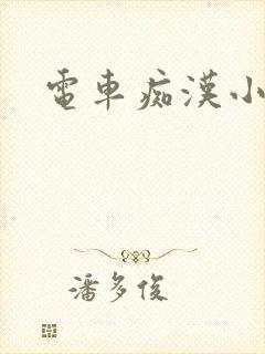电车痴汉小说