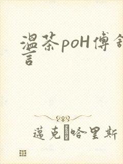 温茶poH傅舒言