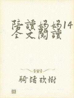 陪读妈妈14节全文阅读