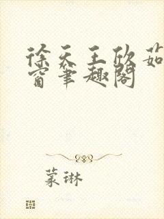 徐天王欣茹无弹窗笔趣阁