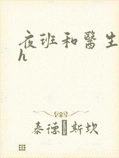 夜班和医生做爰h