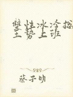 双性冰冷总裁含玉势上班