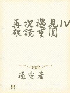 再次遇见1V1破镜重圆