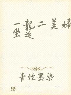 一龙二美妇观音坐莲