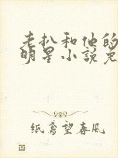 老扒和他的三个明星小说免费阅读