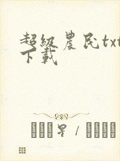 超级农民txt下载