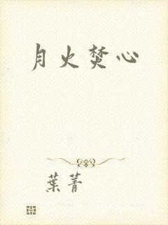 月火焚心