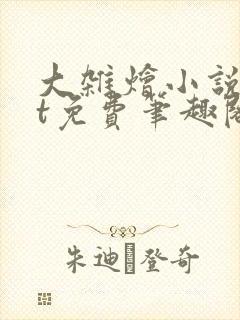 大杂烩小说txt免费笔趣阁