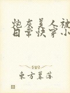 炮灰美人被浇灌日常快穿小说免费阅读