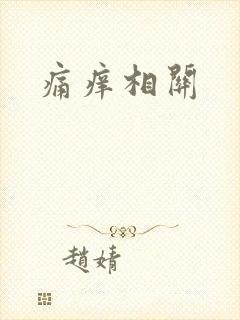痛痒相关