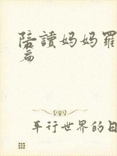 陪读妈妈罗慧全篇