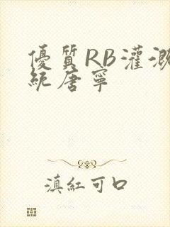 优质RB灌溉系统唐宁