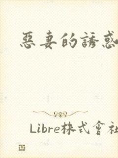 恶妻的诱惑