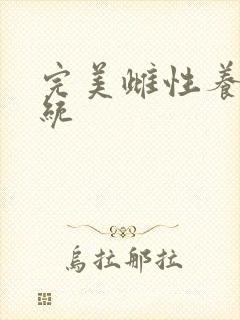 完美雌性养成系统