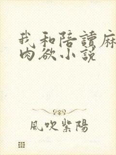 我和陪读麻麻的肉欲小说