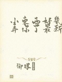 小东西好几天没弄你了最新章节